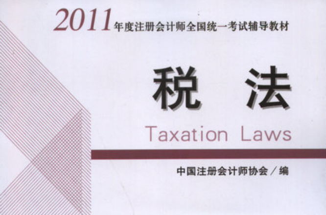 2011年度註冊會計師全國統一考試輔導教材：稅法