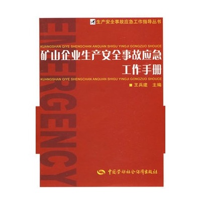 礦山企業生產安全事故應急工作手冊