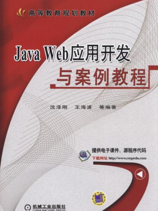 JavaWeb套用開發與案例教程