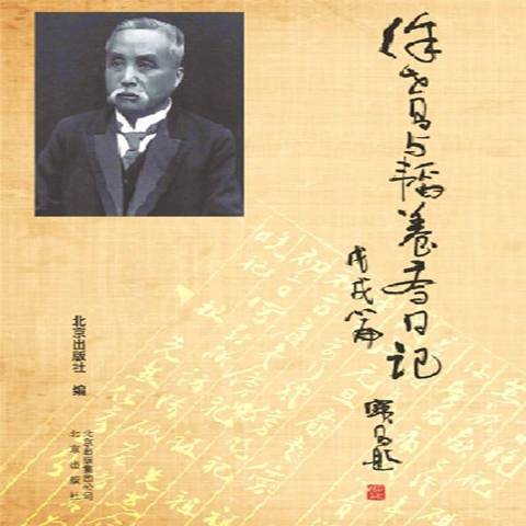 徐世昌與韜養齋日記：戊戌篇