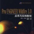 最新Pro/ENGINEER中文野火版4.0技術入門與案例套用