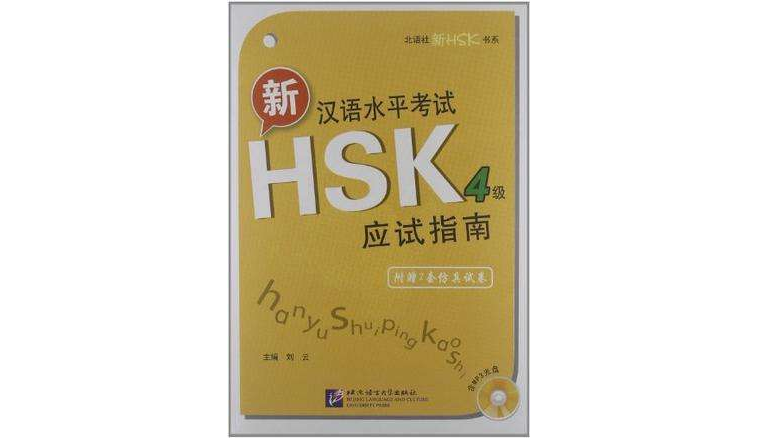 新漢語水平考試HSK4級應試指南