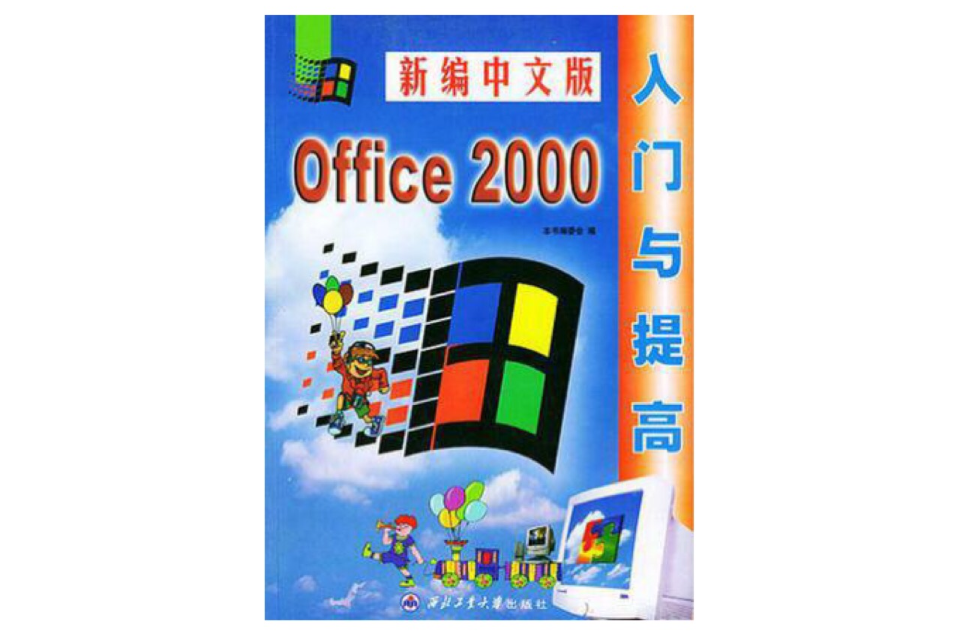 OFFICE 2000入門與提高