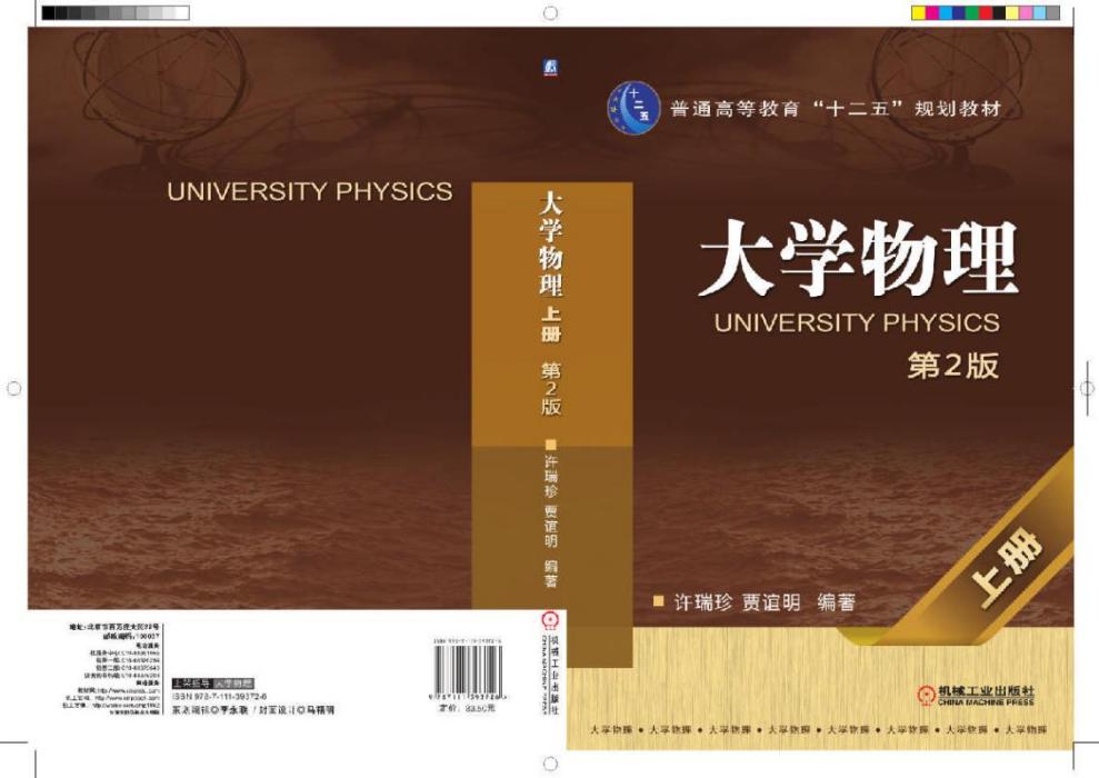 大學物理上冊（第2版）