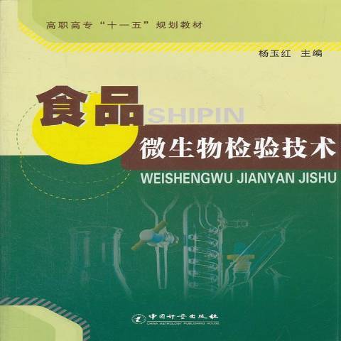 食品微生物檢驗技術(2011年中國質檢出版社出版的圖書)