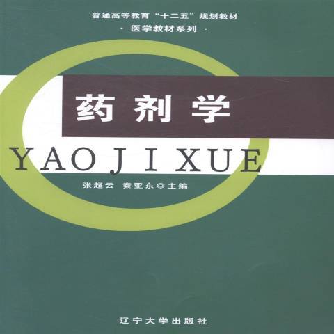 藥劑學(2013年遼寧大學出版社出版的圖書)