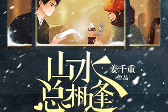 山水總相逢(現代言情小說)