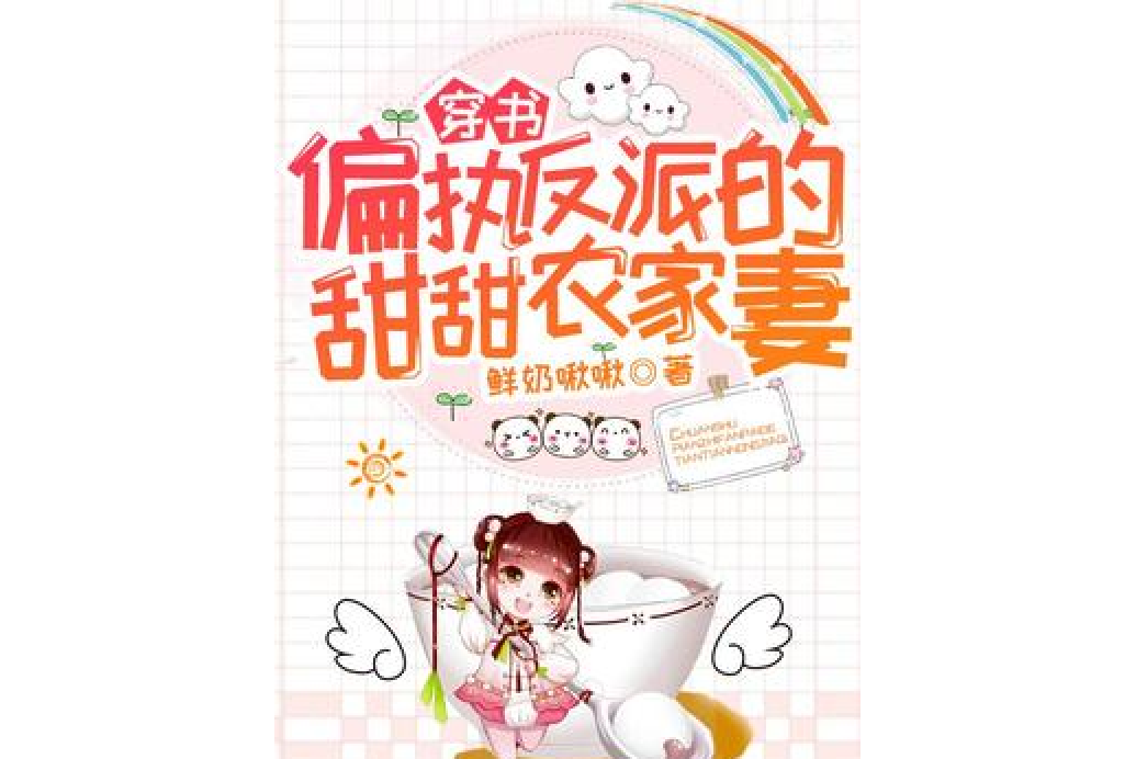 穿書：偏執反派的甜甜農家妻