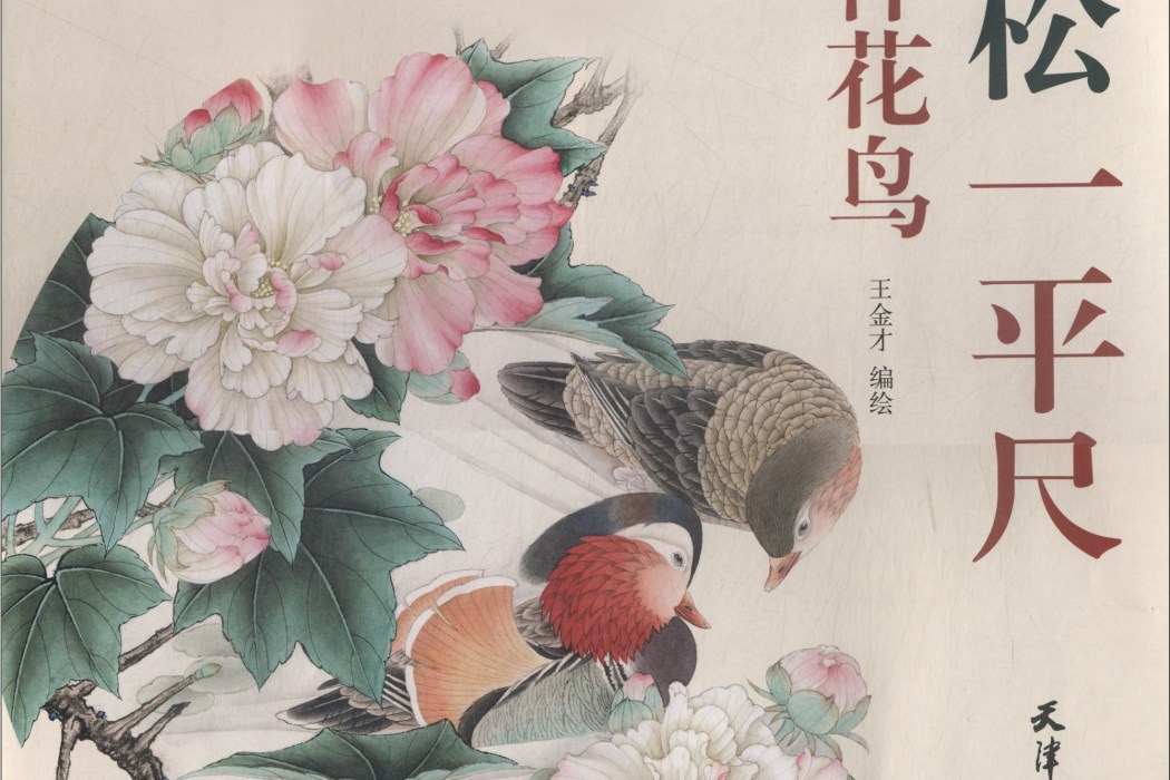 吉祥花鳥/輕鬆一平尺