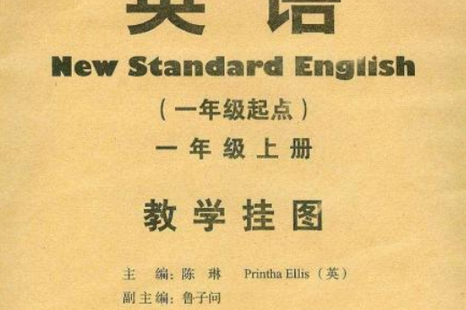 英語（一年級起點）掛圖