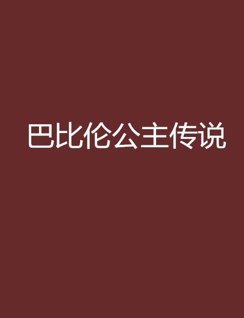 巴比倫公主傳說(小茜子瑞茜創作的網路小說)