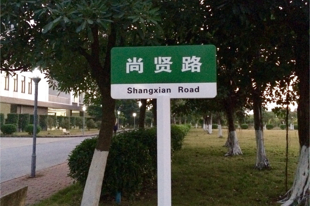 尚賢路(太原市尚賢路)