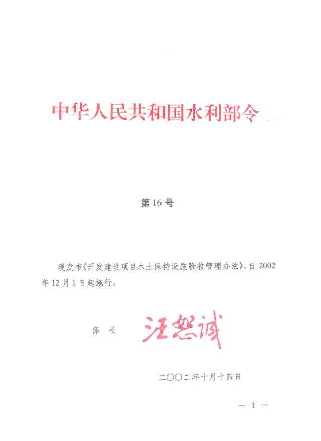 開發建設項目水土保持設施驗收管理辦法