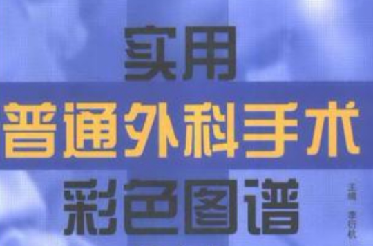 實用普通外科手術彩色圖譜