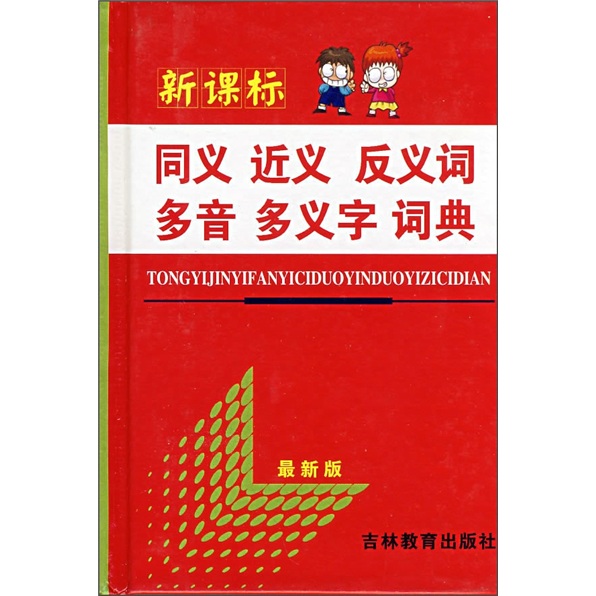 新課標同義近義反義詞多音多義字詞典（最新版）