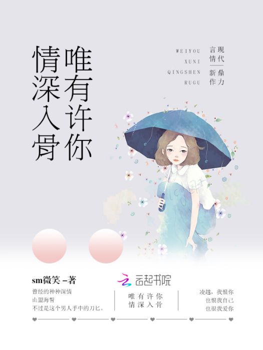 唯有許你情深入骨