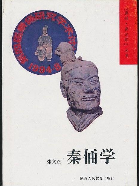 秦俑學(張文立所著書籍)