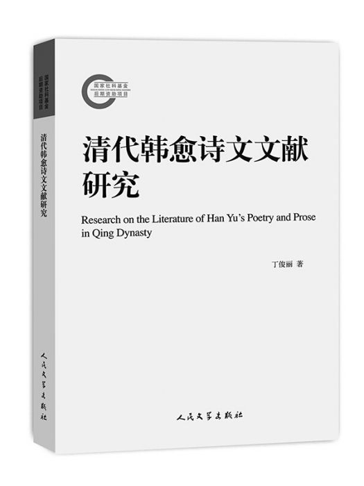 國家社科基金後期資助項目：清代韓愈詩文文獻研究