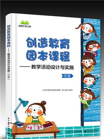 創造教育園本課程——教學活動設計與實施（中班）