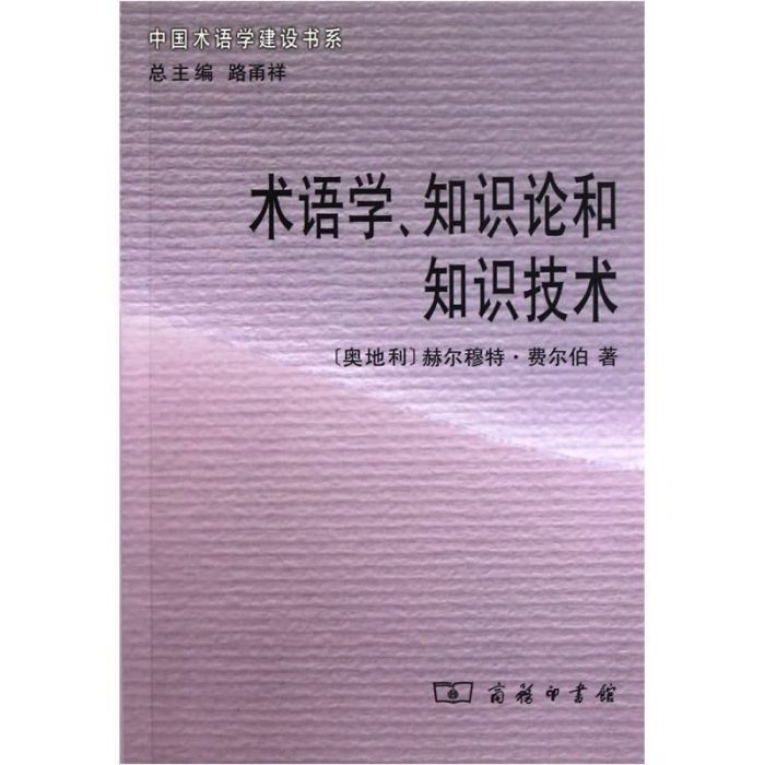 術語學知識論和知識技術