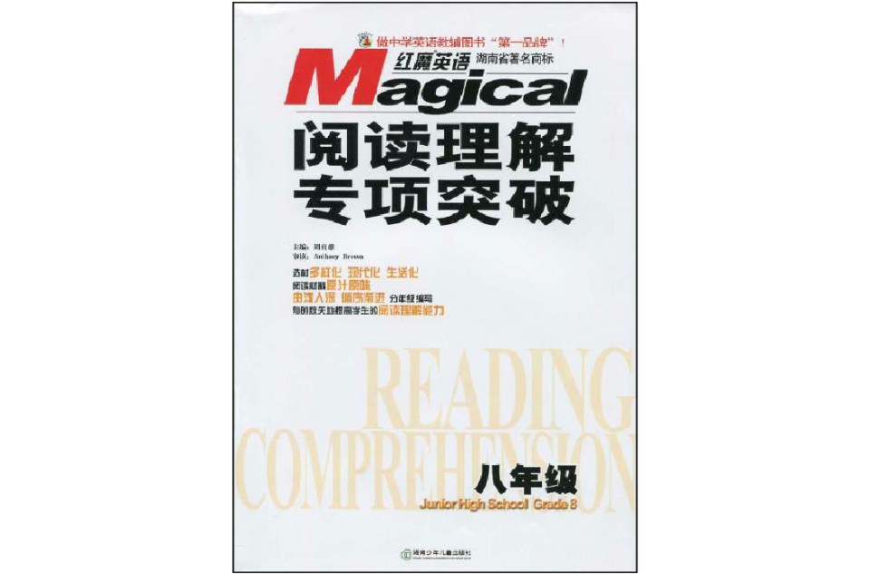 紅魔英語·閱讀理解專項突破：8年級