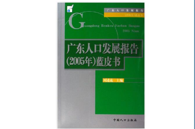 廣東人口發展報告藍皮書