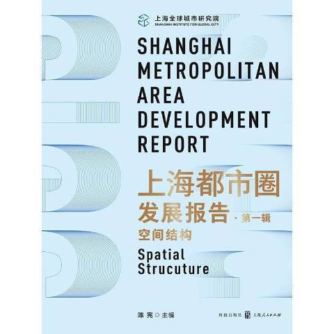 上海都市圈發展報告第1輯空間結構