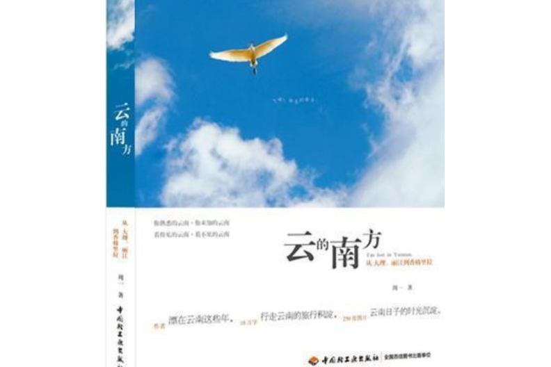 雲的南方：從大理、麗江到香格里拉