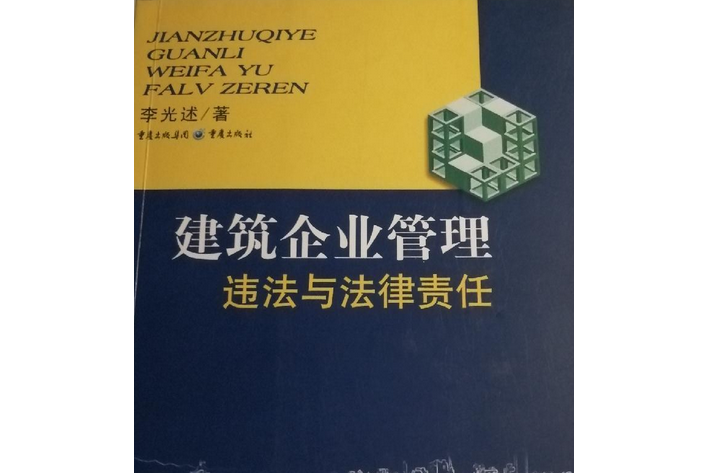 建築企業管理違法與法律責任