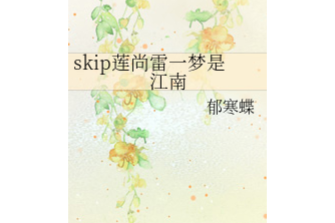 skip蓮尚雷一夢是江南