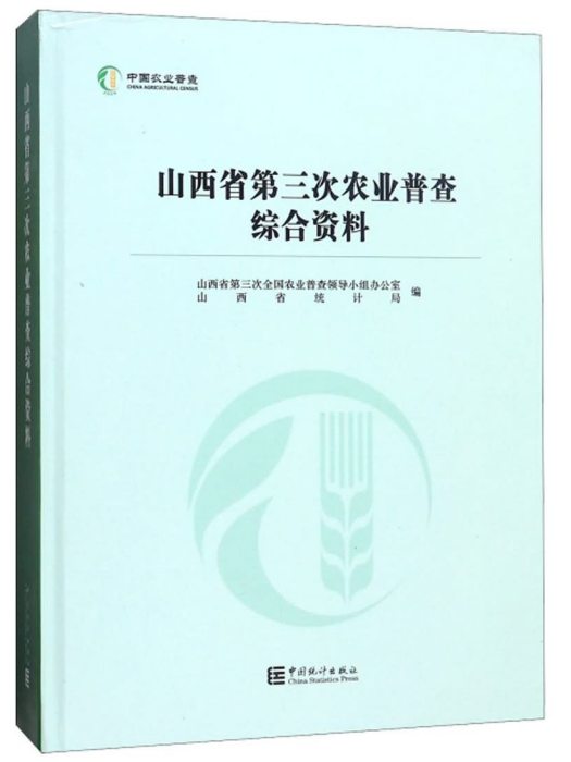 山西省第三次農業普查綜合資料