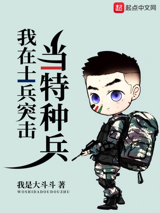 我在士兵突擊當特種兵