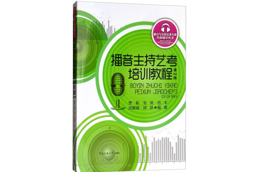 播音主持藝考培訓教程(2018年中國傳媒大學出版社出版的圖書)