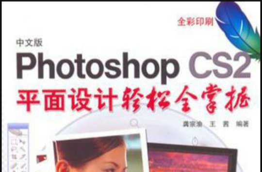 中文版Photoshop CS2平面設計輕鬆全掌握