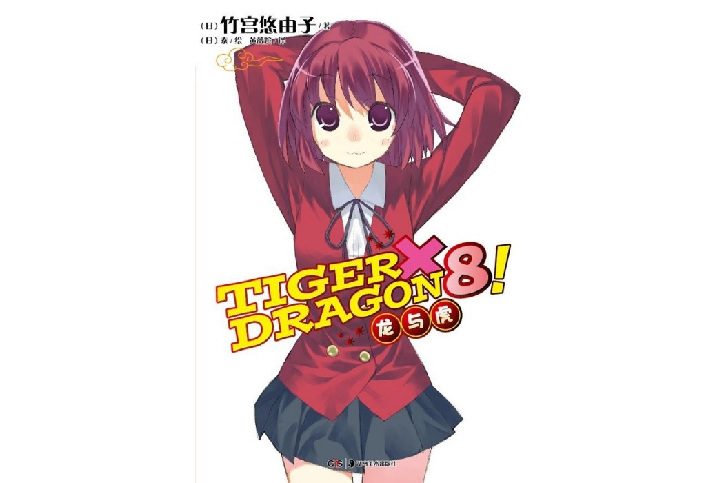 TIGER×DRAGON8!