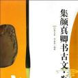 集顏真卿書古文·勤禮碑(2010年江西美術出版的圖書)