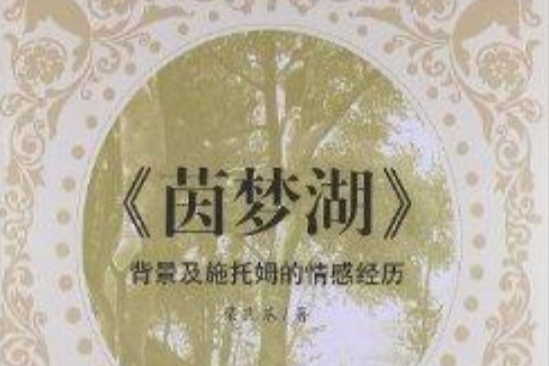 《茵夢湖》背景及施托姆的情感經歷