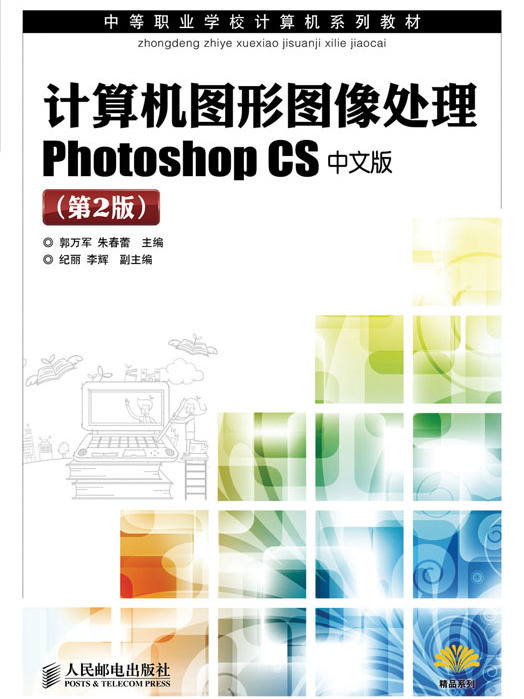 計算機圖形圖像處理Photoshop CS中文版（第2版）