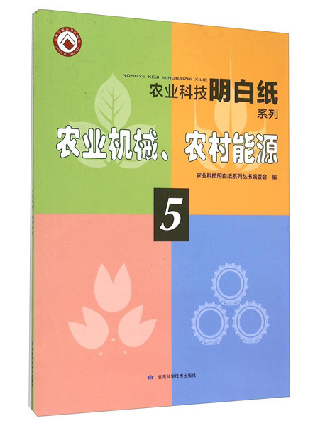 農業機械農村能源/農業科技明白紙系列