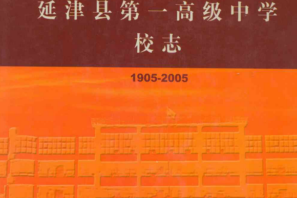 延津縣第一高級中學校志(1905-2005)