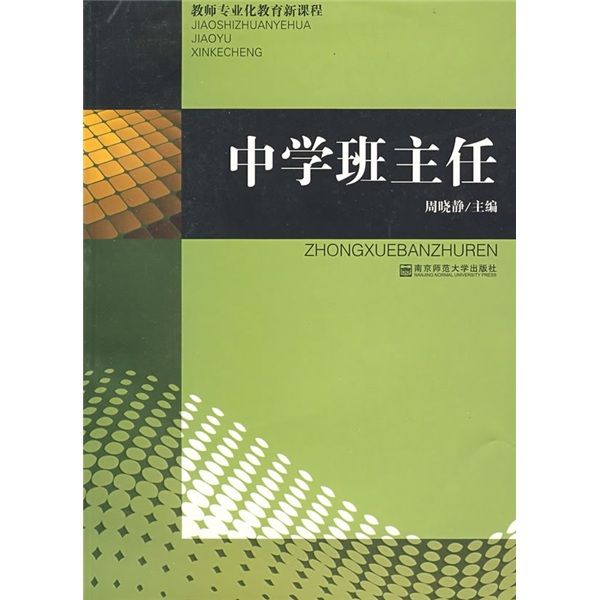 教師專業化教育新課程：中學班主任