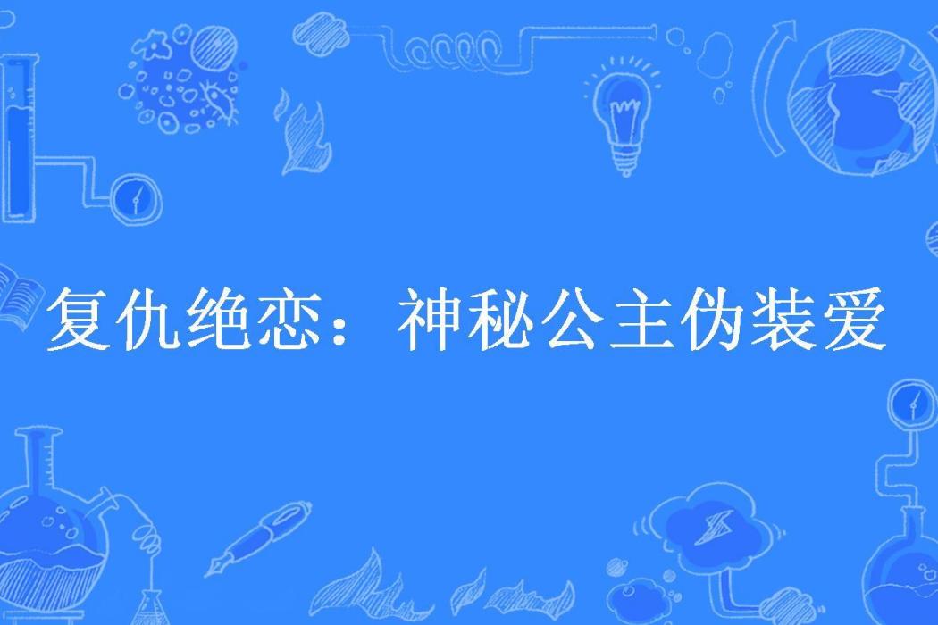 復仇絕戀：神秘公主偽裝愛