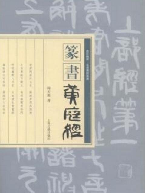 走近翰墨·名家書經叢書：隸書《黃庭經》