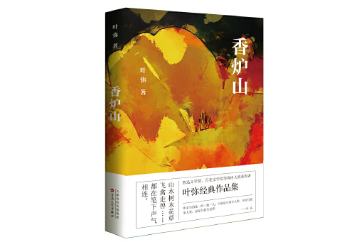 香爐山(2024年百花文藝出版社出版的圖書)