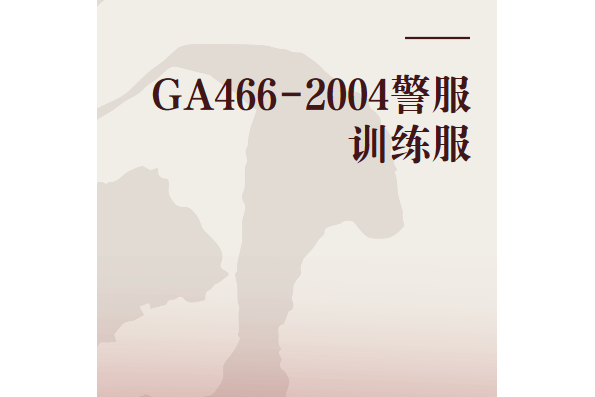 GA466-2004警服訓練服