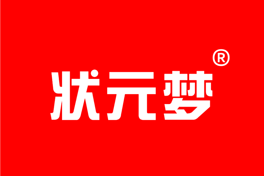 狀元夢(2018年9月7日深圳市君煌科技有限公司註冊的商標)