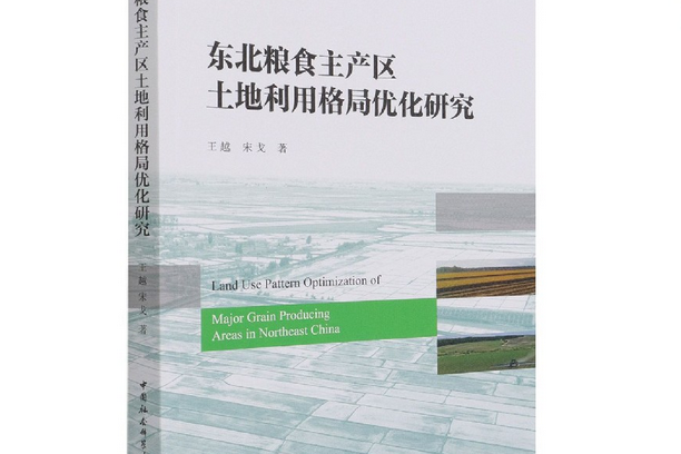 東北糧食主產區土地利用格局最佳化研究