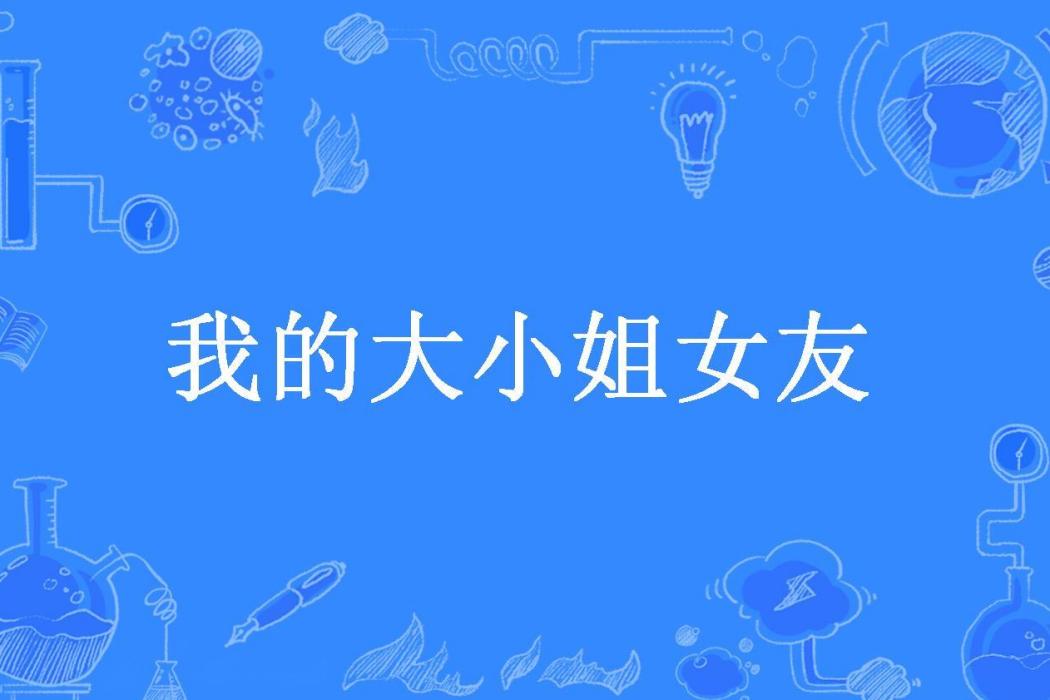 我的大小姐女友(淺灰色眼眸所著小說)