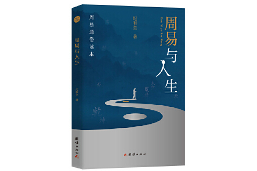 周易與人生(2024年團結出版社出版的圖書)