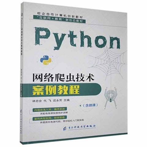 Python網路爬蟲技術案例教程